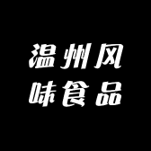 温州风味食品