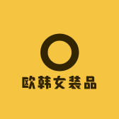 欧韩女装品