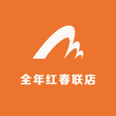 全年红春联店