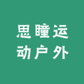 思瞳运动户外