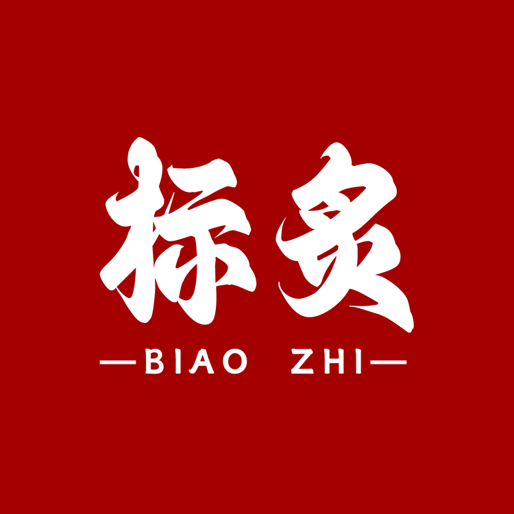 标炙食品企业店