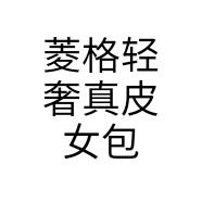 菱格轻奢真皮女包个体店