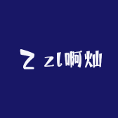 zl啊灿