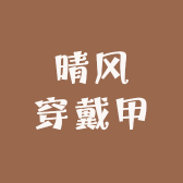 晴风手工穿戴甲