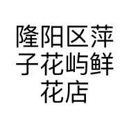 隆阳区萍子花屿鲜花店的小店