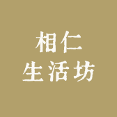 相仁生活坊