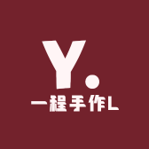 一程手作L