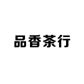品香茶行