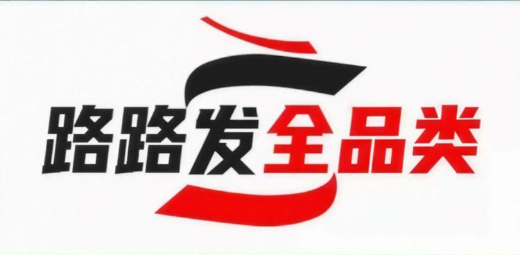 路路发全品类工厂