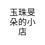 玉珠旻朵的小店个体店