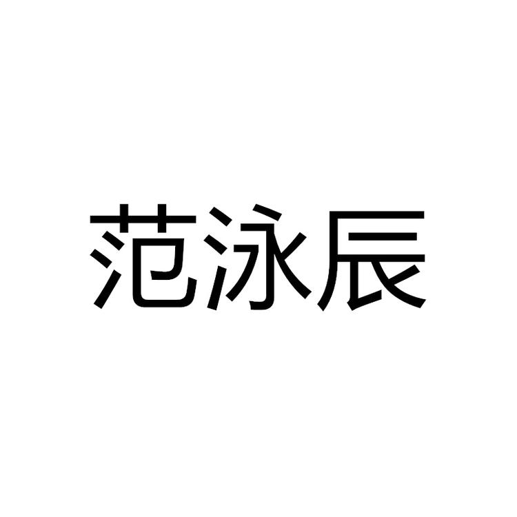 范泳辰鑫雅荟护肤专卖店