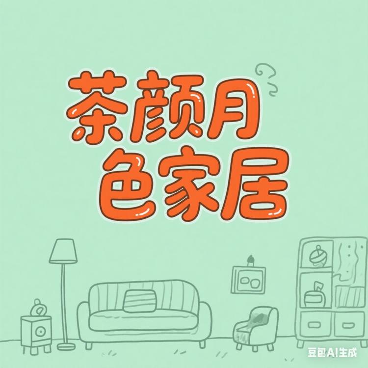 茶颜月色家居