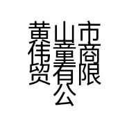 黄山市伟童商贸有限公司的小店