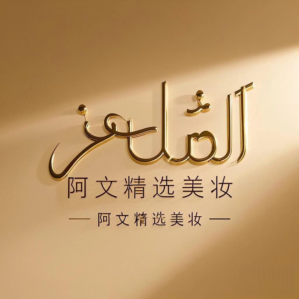 阿文精选美妆