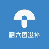 翻六图滋补