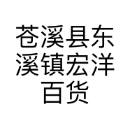 苍溪县东溪镇宏洋百货店的小店个体店