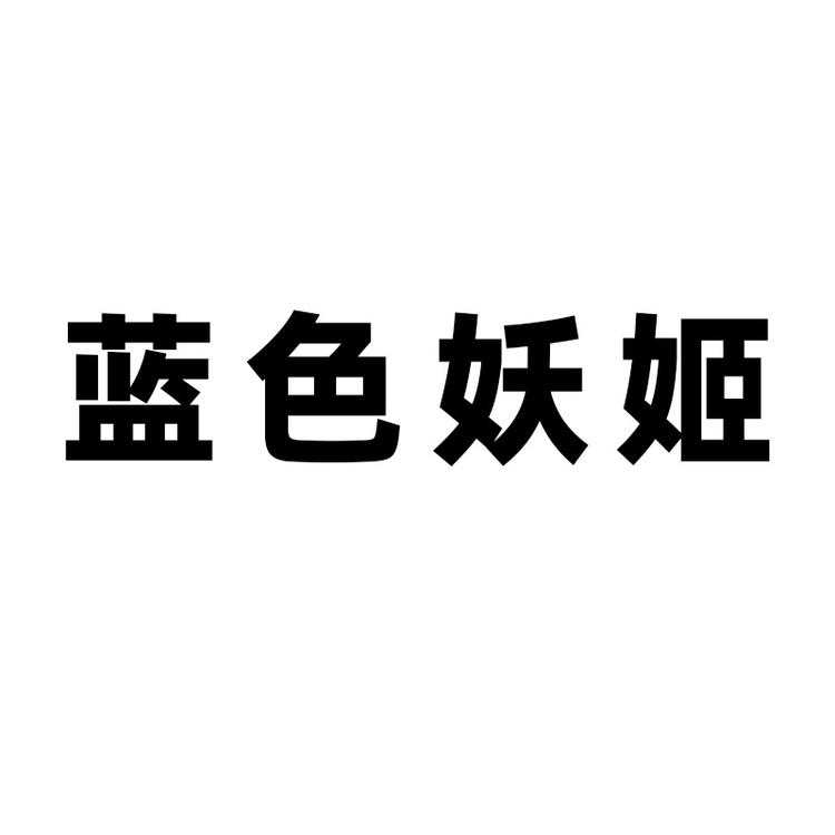 蓝色妖姬深圳市洛尔贸易有限公司电脑外设专卖店
