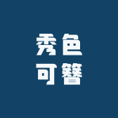 秀色可簪