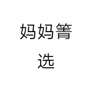 妈妈箐选