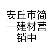安丘市简一建材营销中心的小店个体店