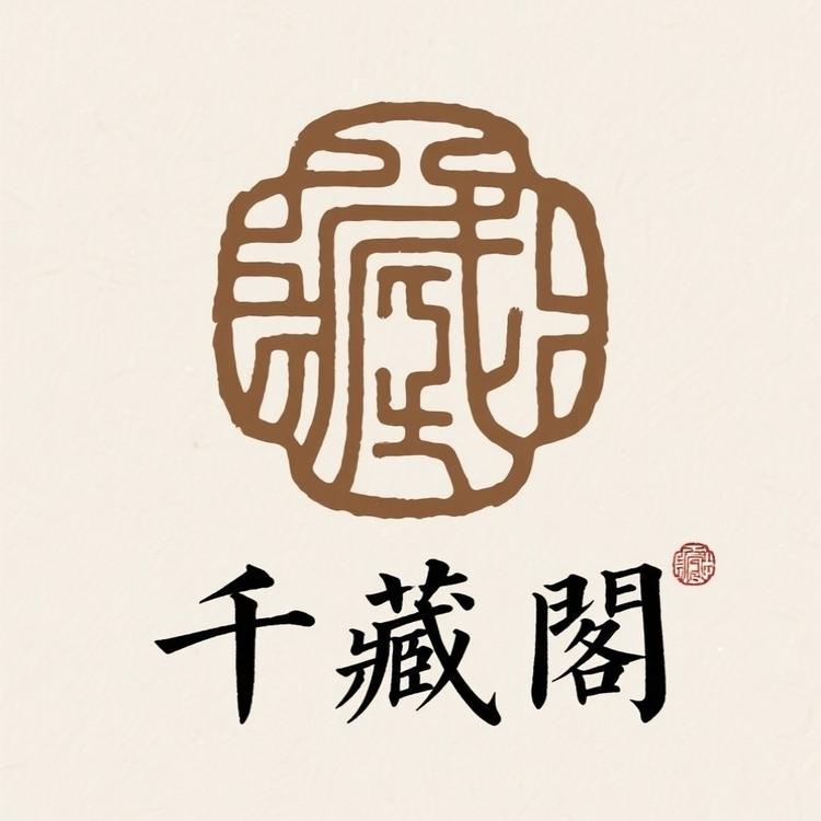 千藏阁精品首饰
