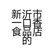 新沂市一口香食品店的小店