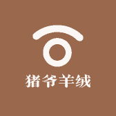 猪爷羊绒