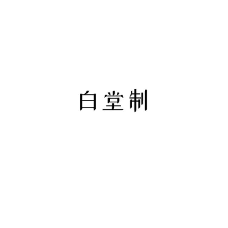白堂原创汉服