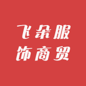 飞朵服饰商贸