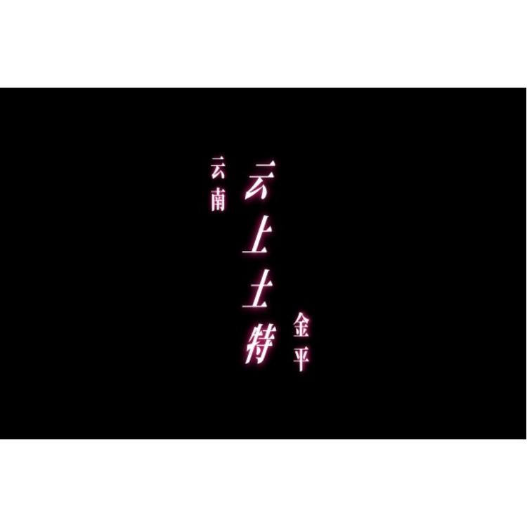云上土特