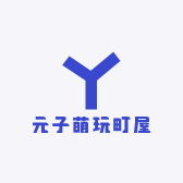 元子萌玩町屋