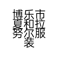 博乐市夏和拉努尔服装店的小店个体店