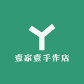 壹家壹手作店