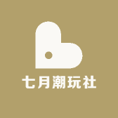 七月潮玩社