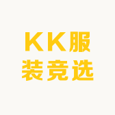 KK服装竞选