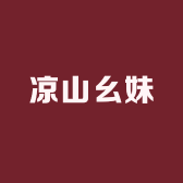 凉山幺妹