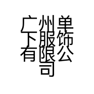 广州单下服饰有限公司的小店