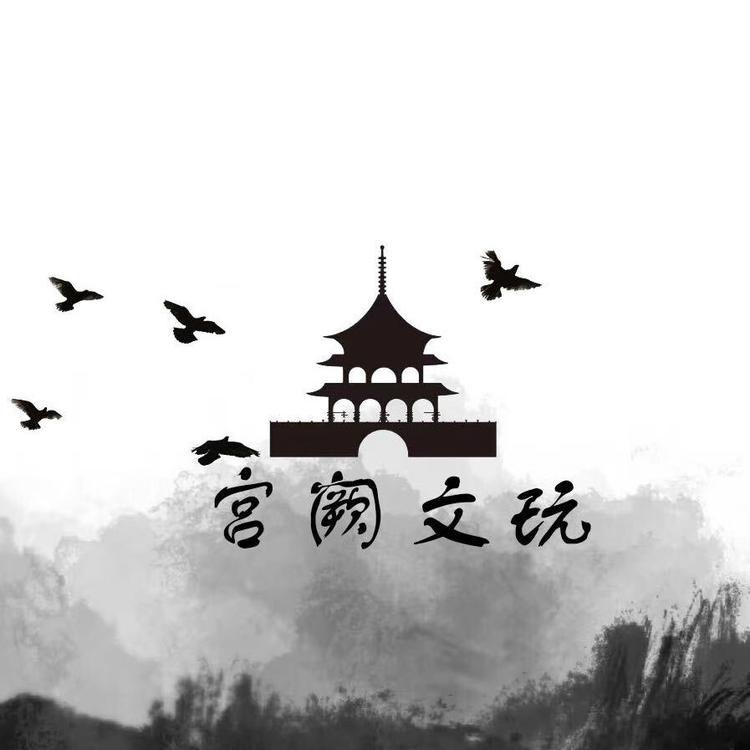 宫阙文玩