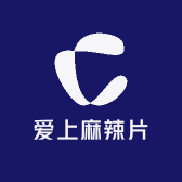 爱上麻辣片