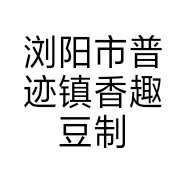 浏阳市普迹镇香趣豆制品加工厂的小店