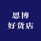思博好货店