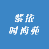 紫依时尚苑