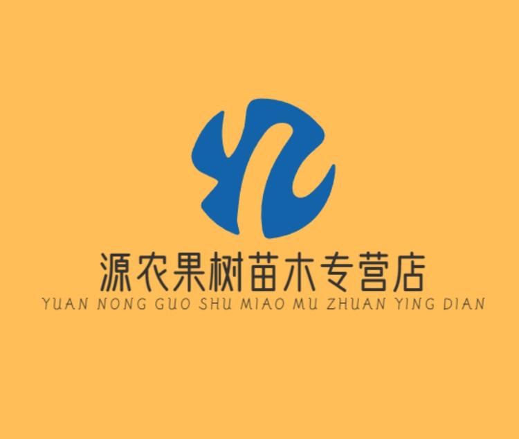 源农果树苗木专营店