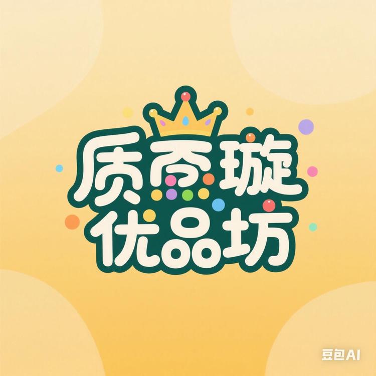 质璇优品坊
