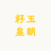 籽玉皇朝