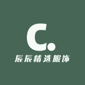 辰辰精选服饰店