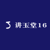 讲玉堂16