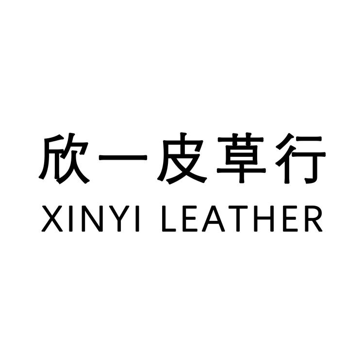 欣一皮草行