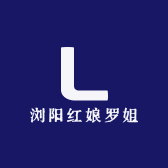 浏阳红娘罗姐