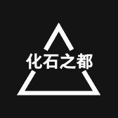 化石之都